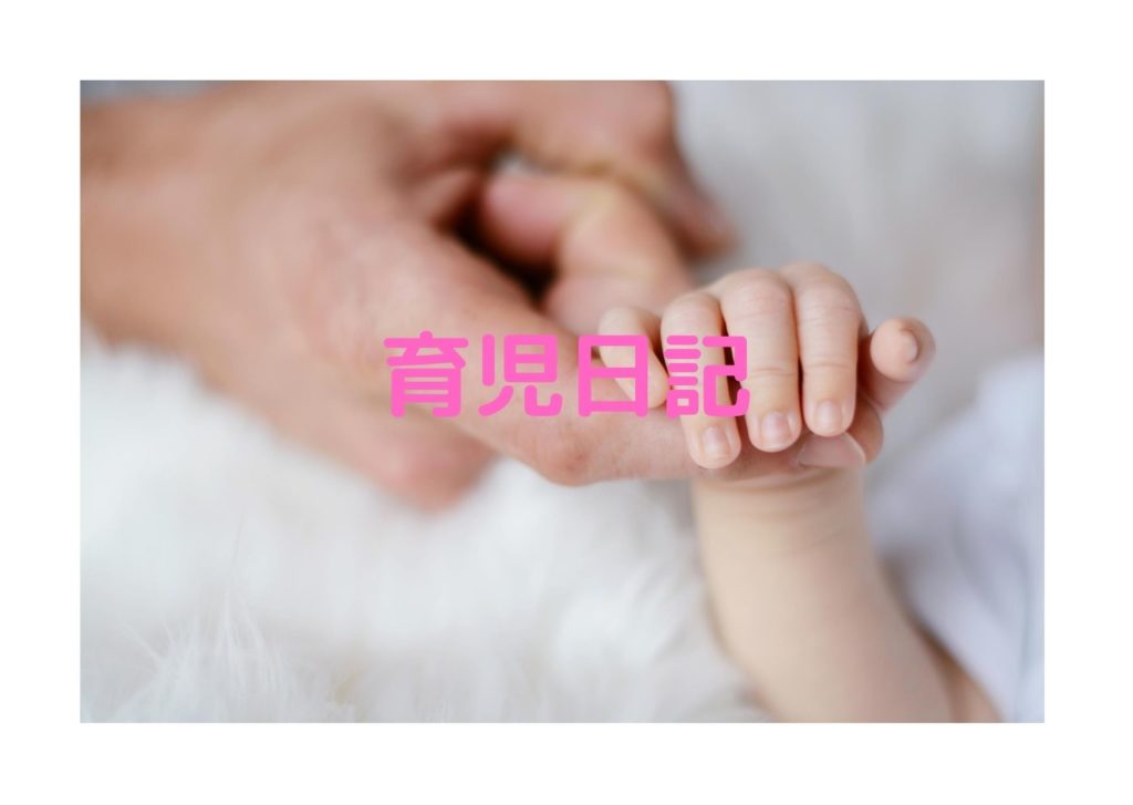 育児日記