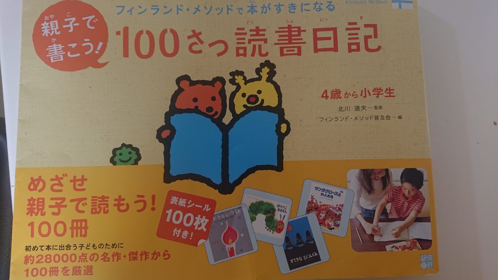 おすすめ！】親子で書こう!100さつ読書日記―フィンランド・メソッドで